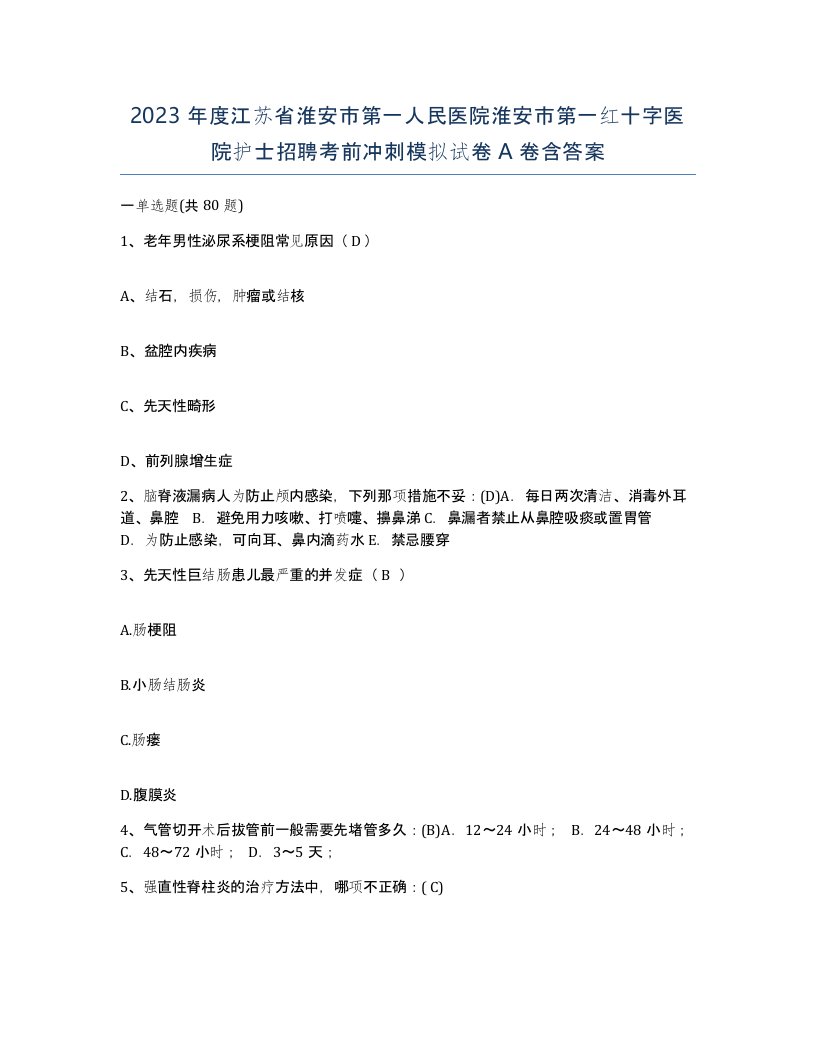 2023年度江苏省淮安市第一人民医院淮安市第一红十字医院护士招聘考前冲刺模拟试卷A卷含答案