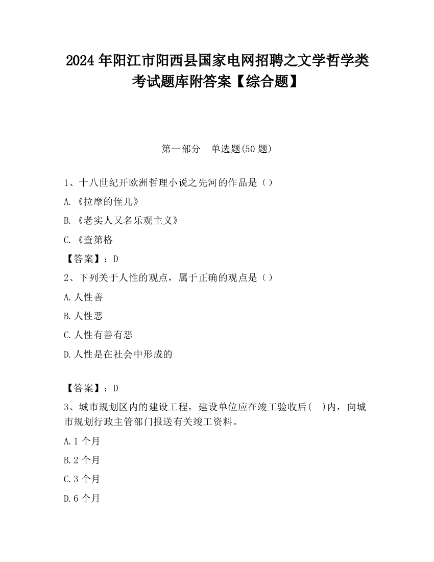 2024年阳江市阳西县国家电网招聘之文学哲学类考试题库附答案【综合题】