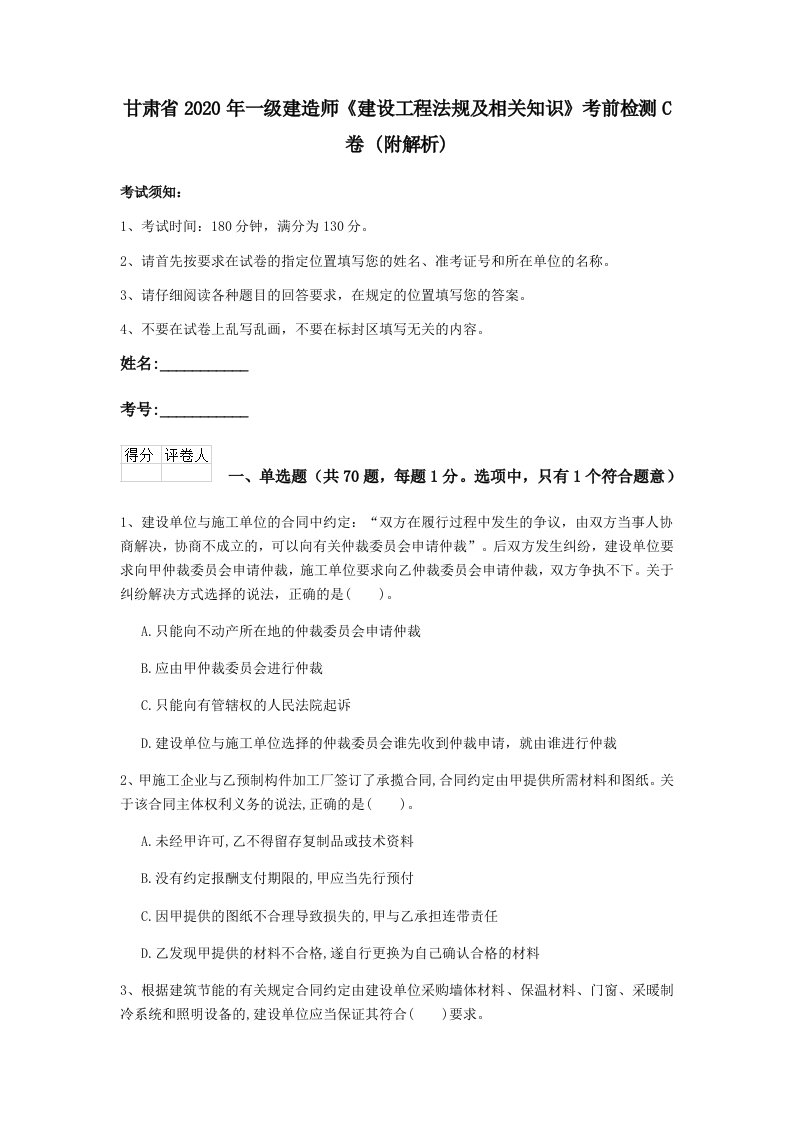 甘肃省2020年一级建造师《建设工程法规及相关知识》考前检测c卷