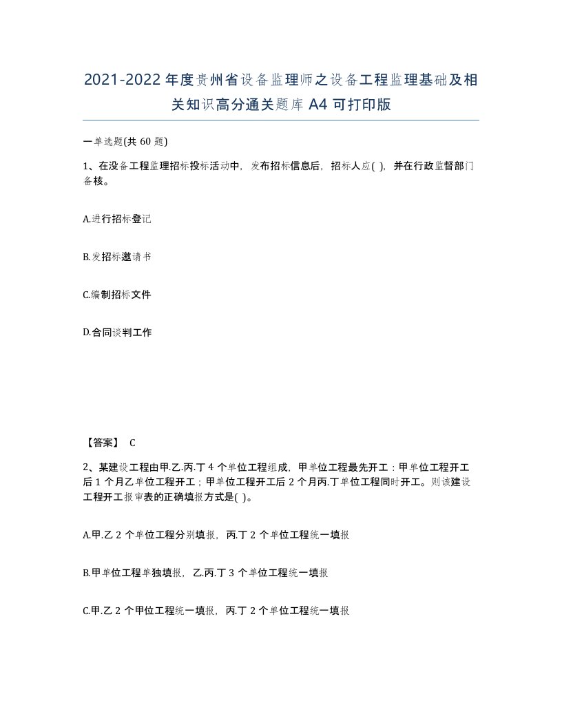 2021-2022年度贵州省设备监理师之设备工程监理基础及相关知识高分通关题库A4可打印版