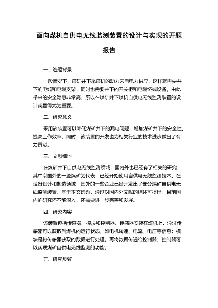 面向煤机自供电无线监测装置的设计与实现的开题报告