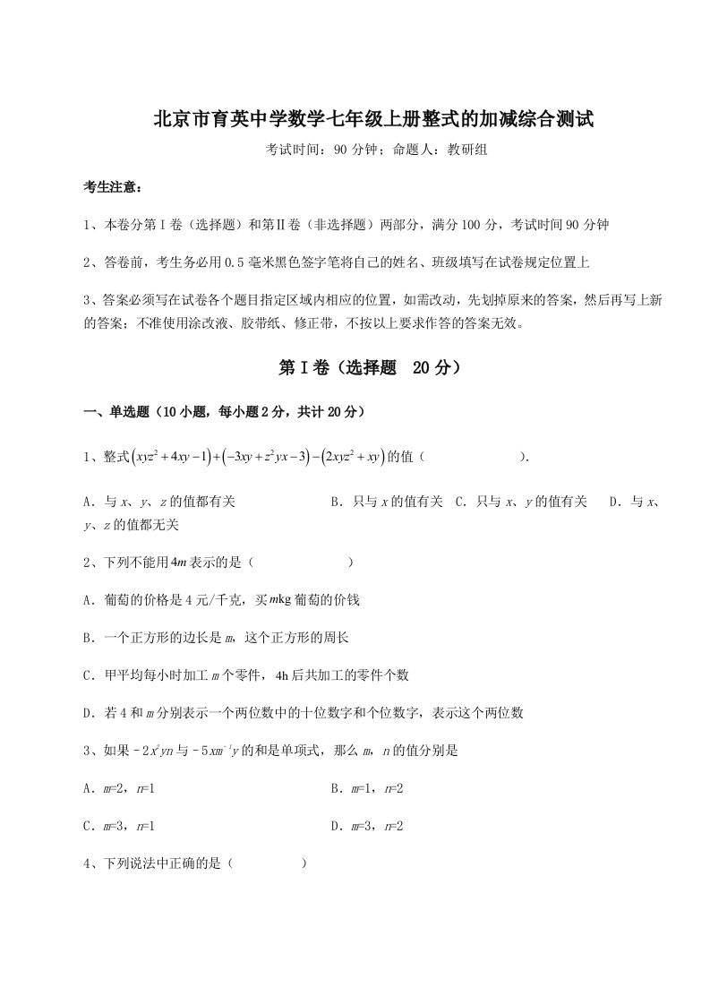 基础强化北京市育英中学数学七年级上册整式的加减综合测试练习题（解析版）