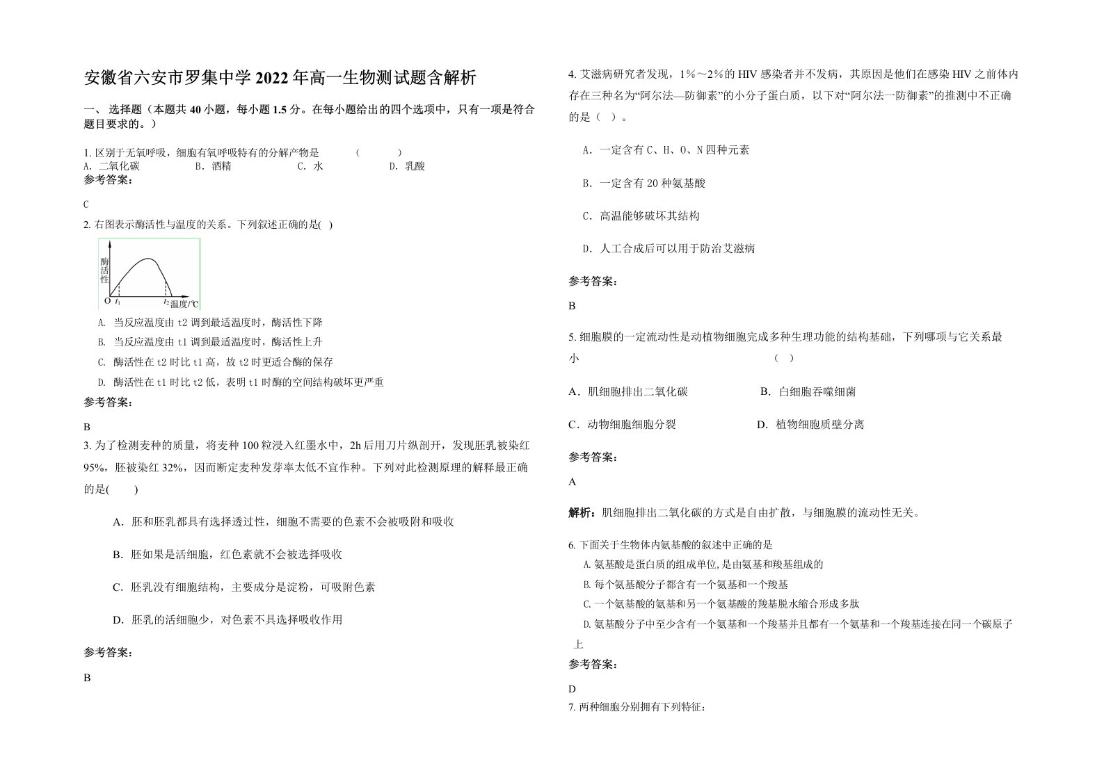 安徽省六安市罗集中学2022年高一生物测试题含解析