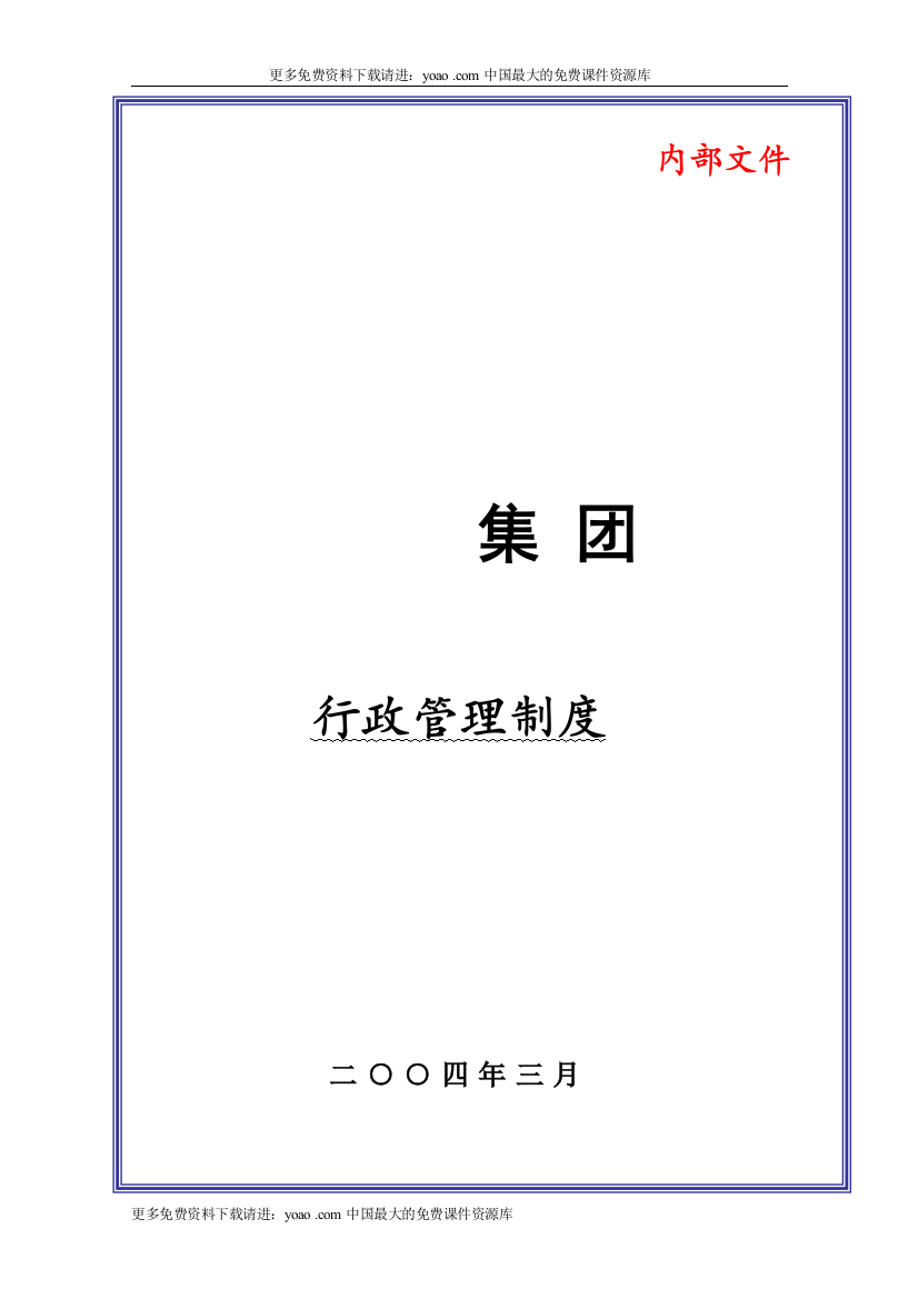 某大型集团公司行政管理制度(DOC57页)