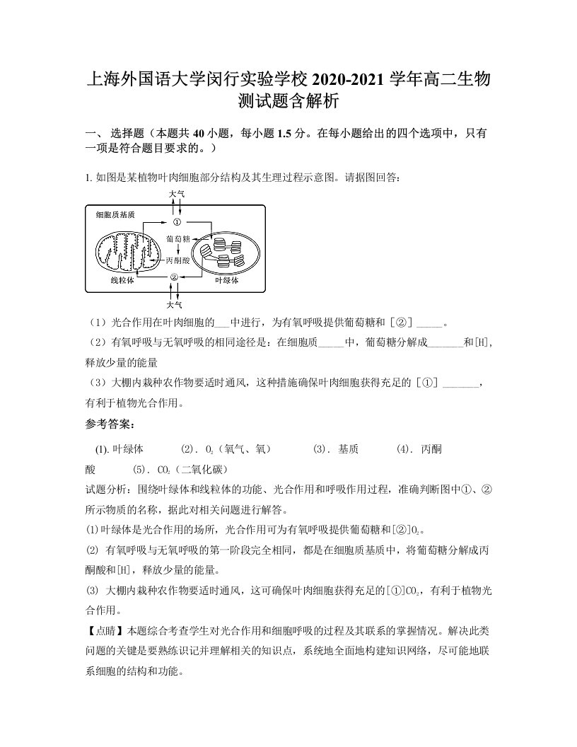 上海外国语大学闵行实验学校2020-2021学年高二生物测试题含解析