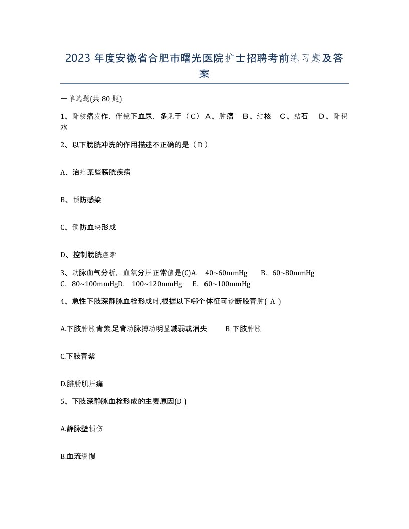 2023年度安徽省合肥市曙光医院护士招聘考前练习题及答案