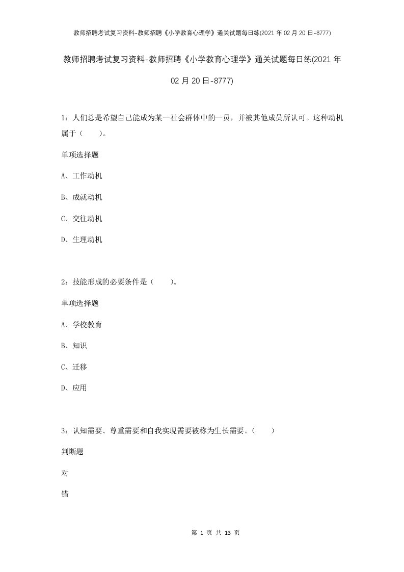 教师招聘考试复习资料-教师招聘小学教育心理学通关试题每日练2021年02月20日-8777