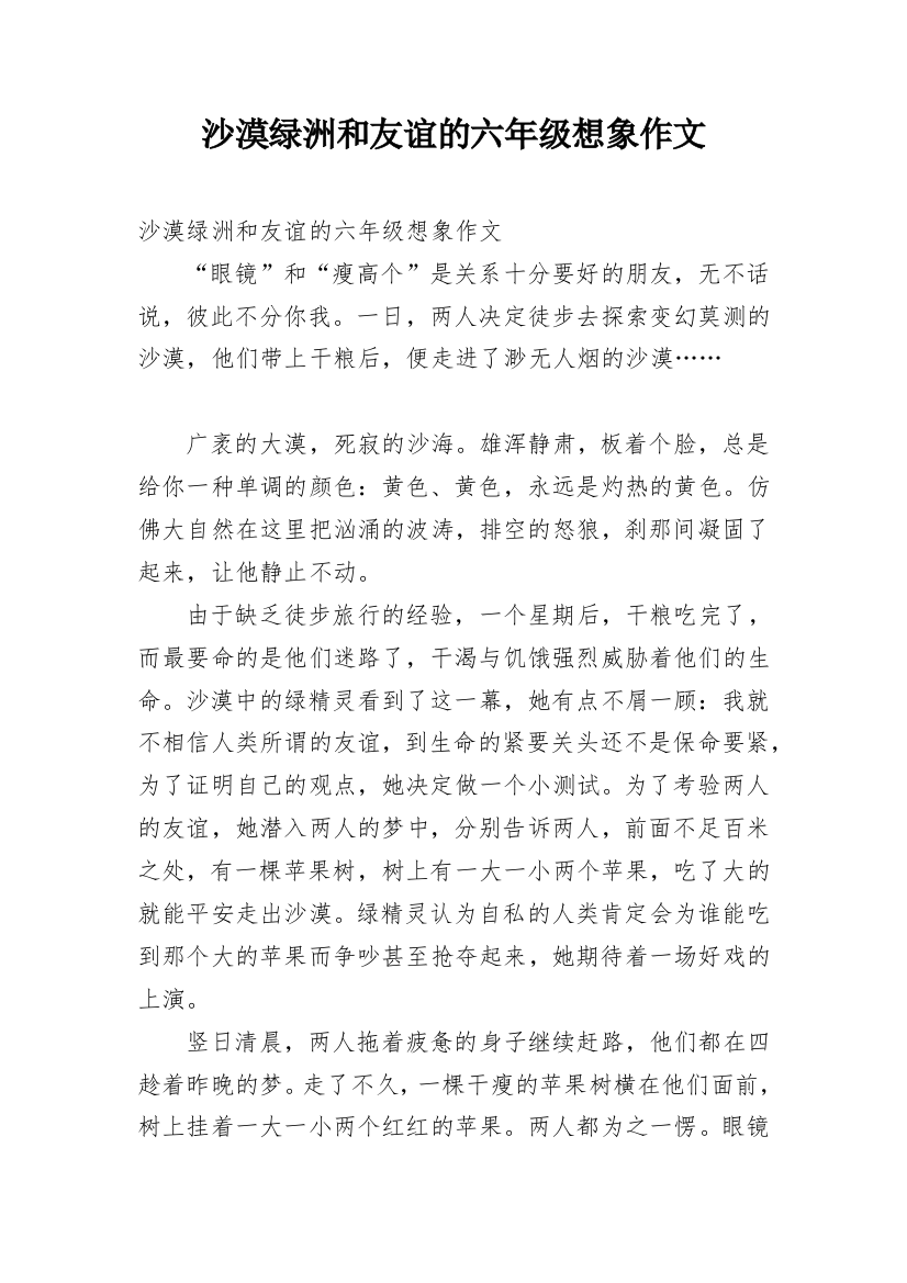 沙漠绿洲和友谊的六年级想象作文