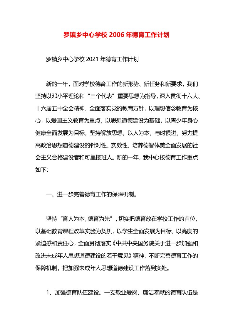 罗镇乡中心学校2006年德育工作计划