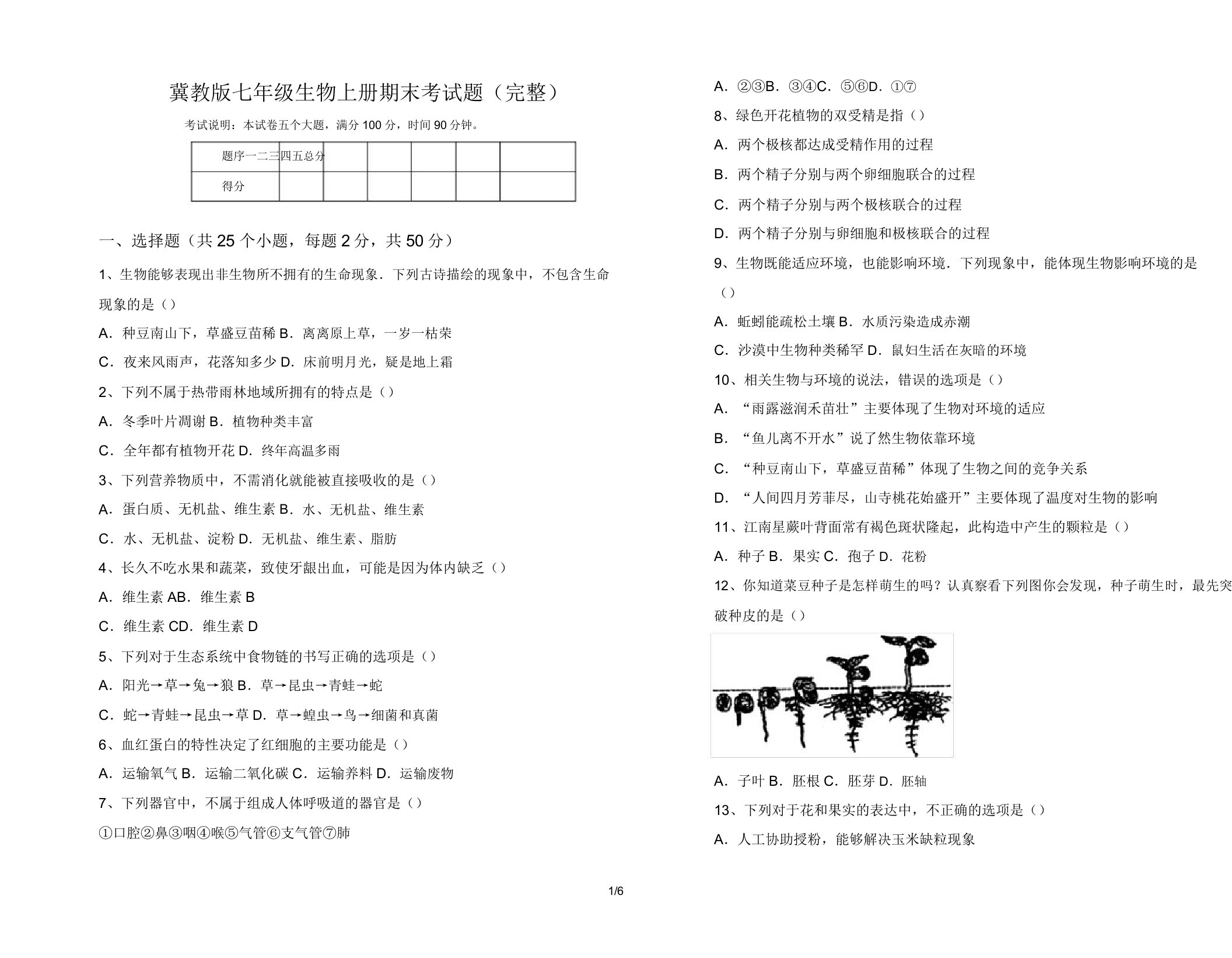 冀教版七年级生物上册期末考试题(完整)