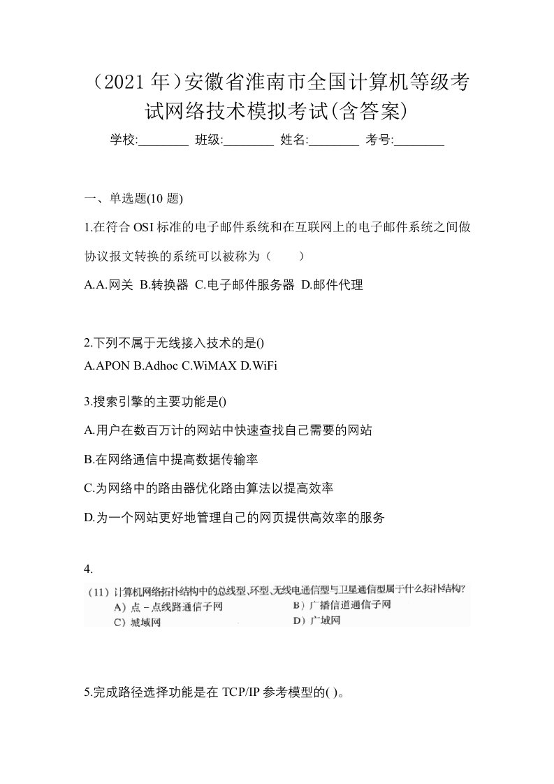 2021年安徽省淮南市全国计算机等级考试网络技术模拟考试含答案