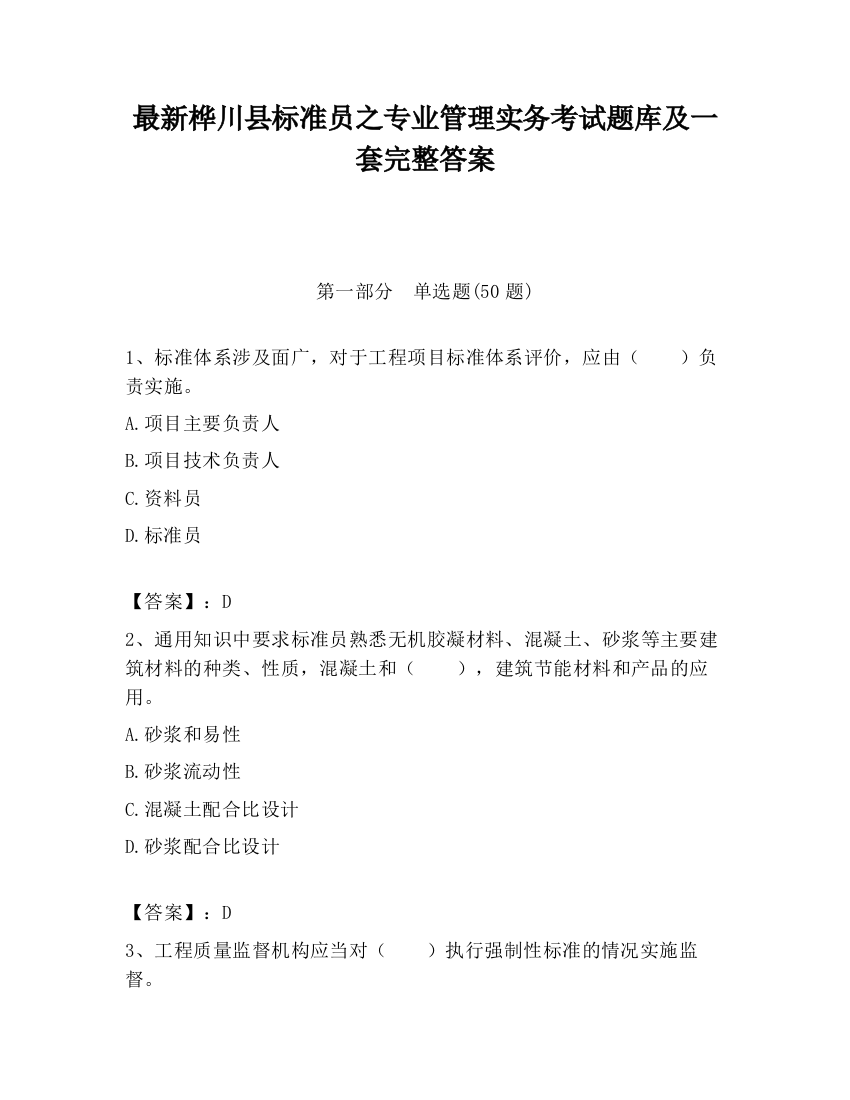 最新桦川县标准员之专业管理实务考试题库及一套完整答案