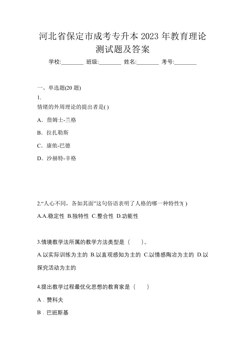 河北省保定市成考专升本2023年教育理论测试题及答案