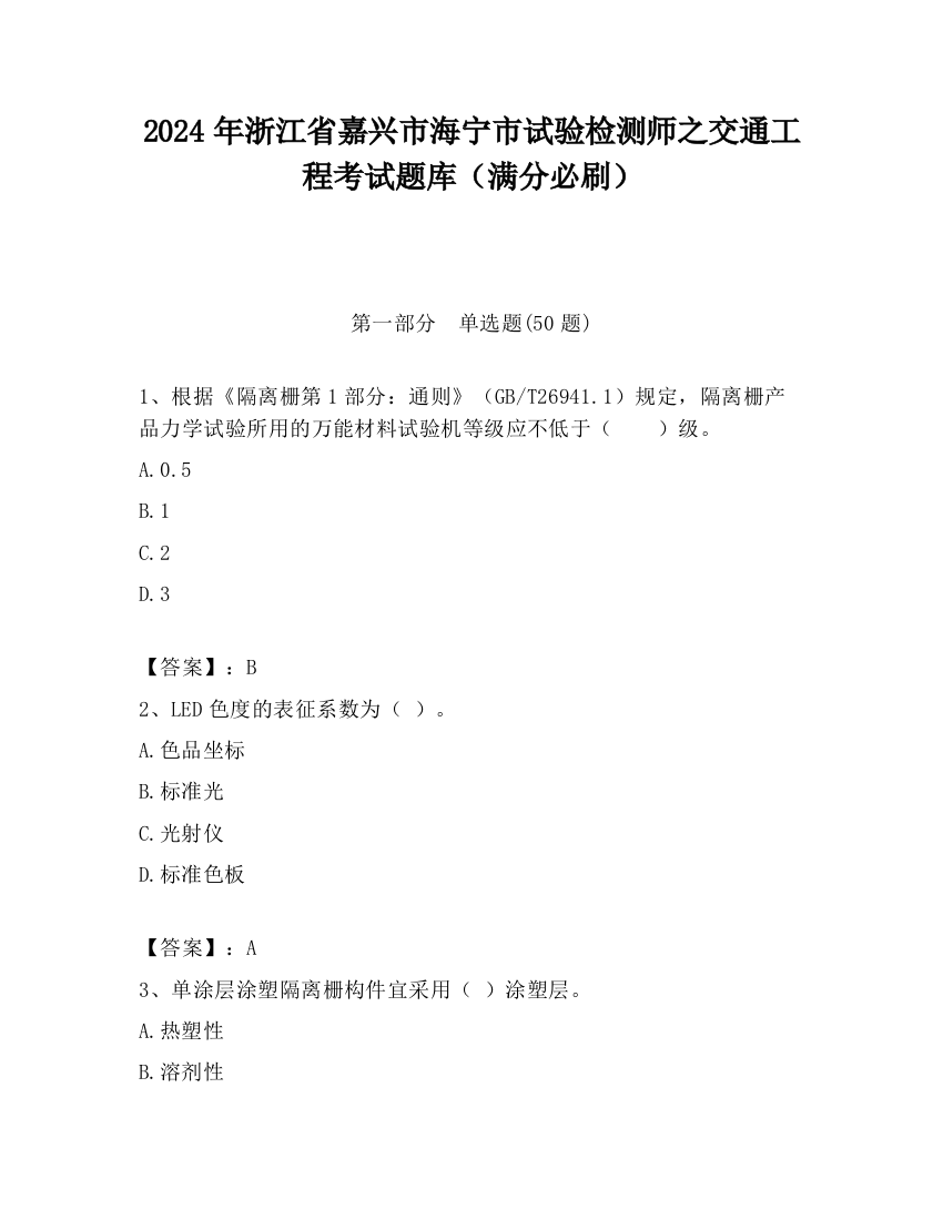 2024年浙江省嘉兴市海宁市试验检测师之交通工程考试题库（满分必刷）