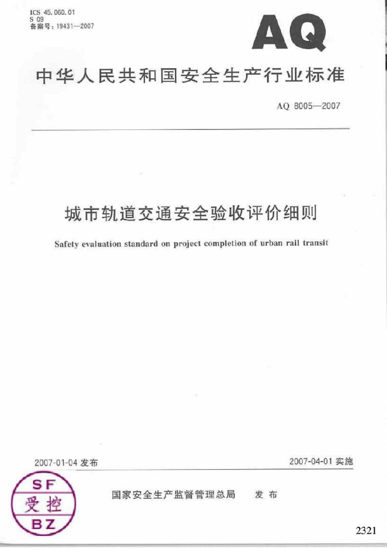 城市轨道交通安全验收评价细则