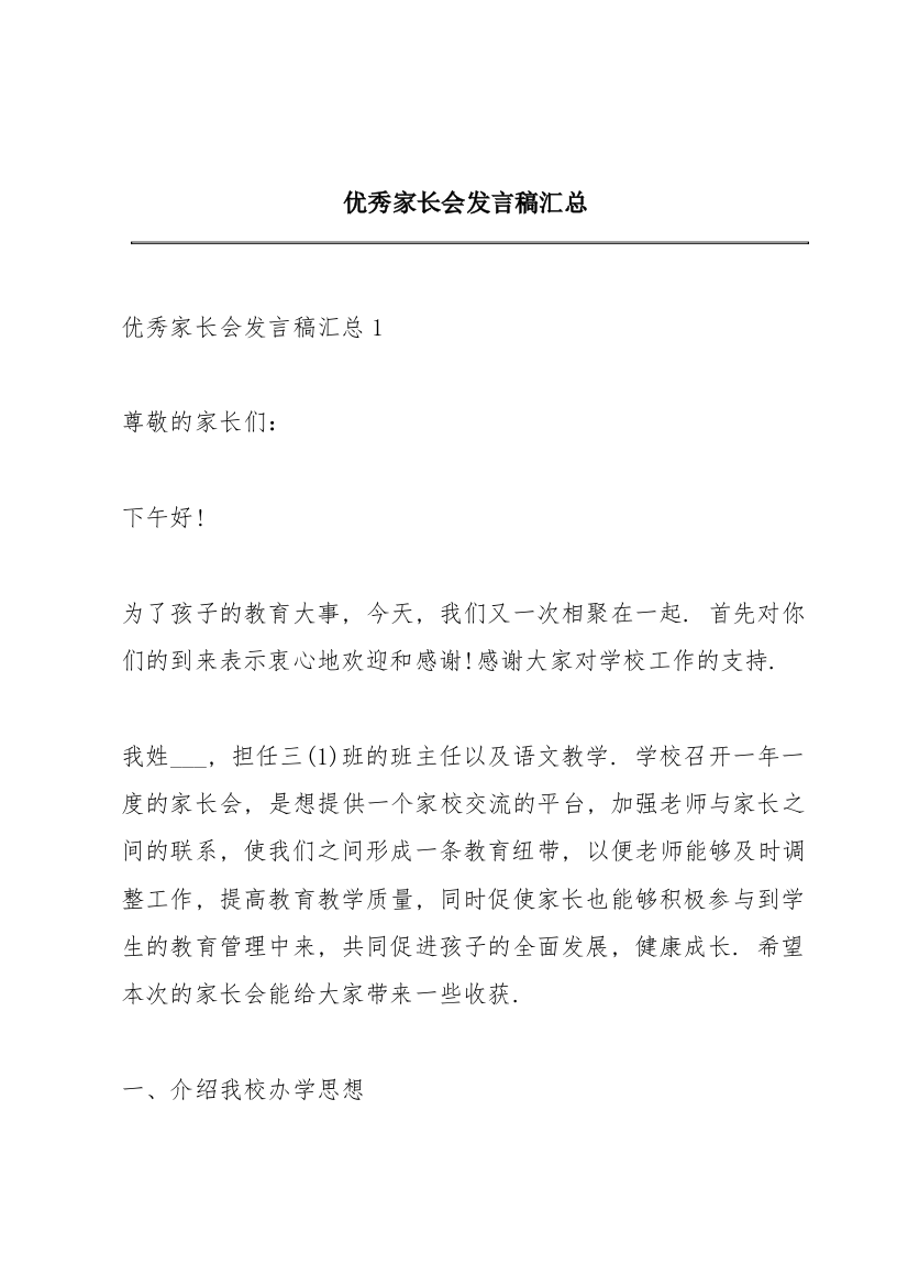 优秀家长会发言稿汇总