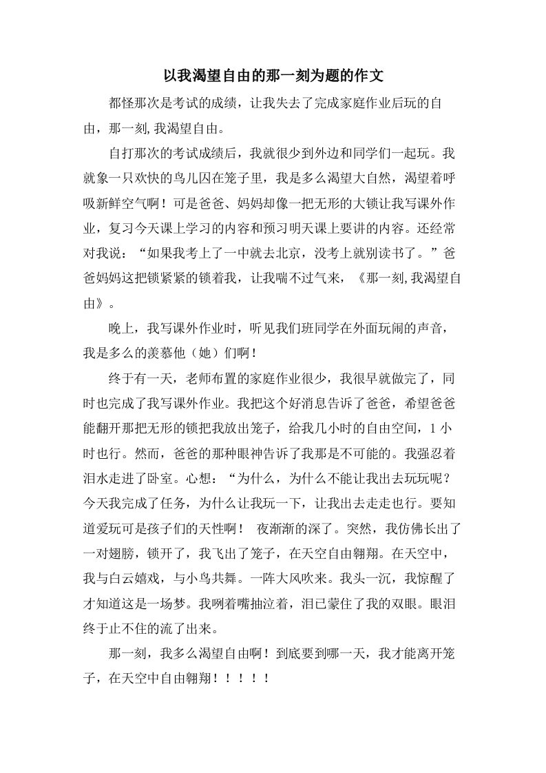 以我渴望自由的那一刻为题的作文