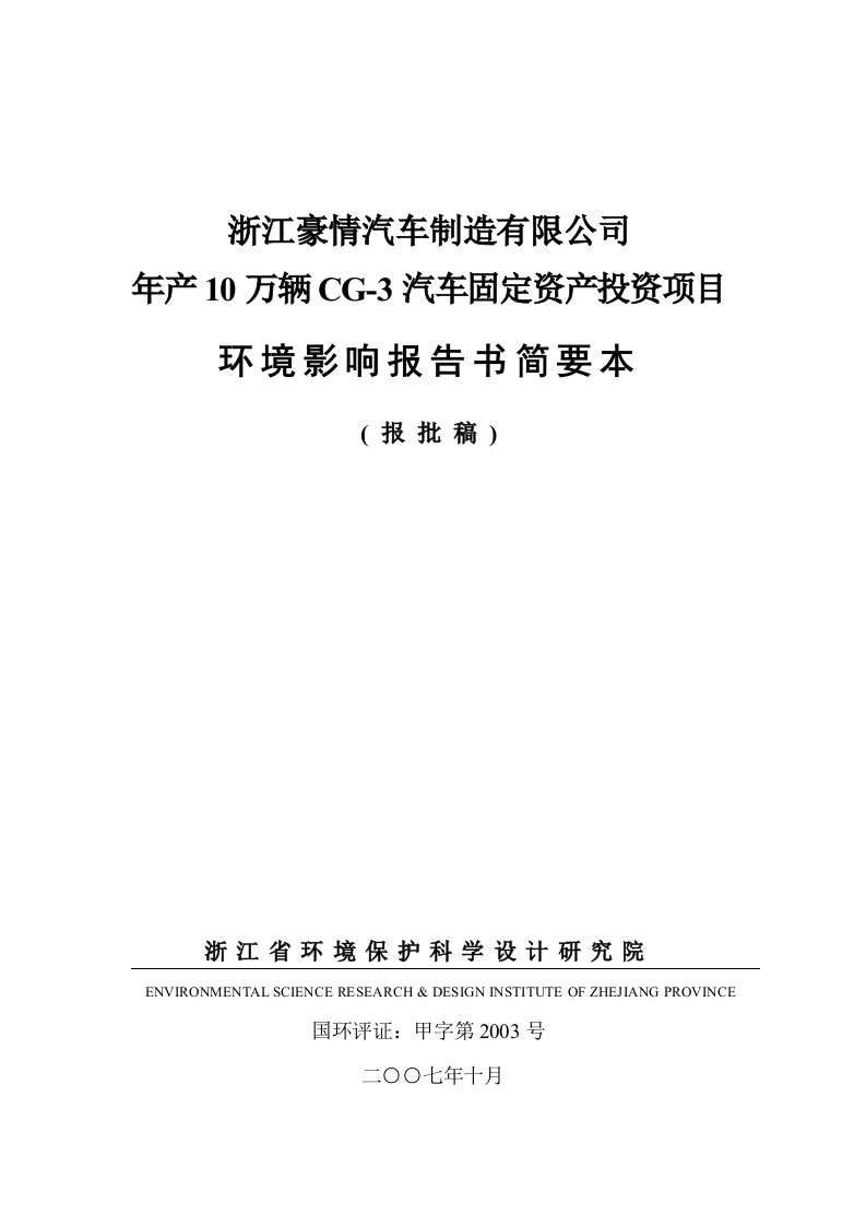 浙江豪情汽车制造有限公司环评报告