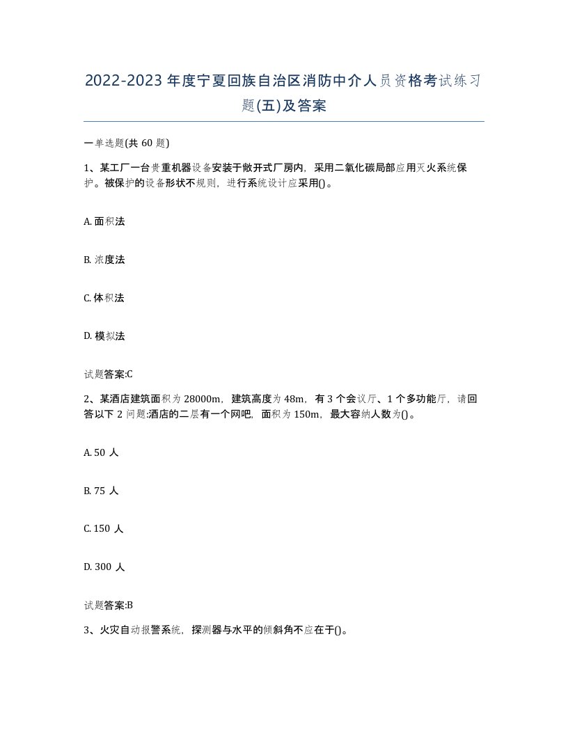 2022-2023年度宁夏回族自治区消防中介人员资格考试练习题五及答案