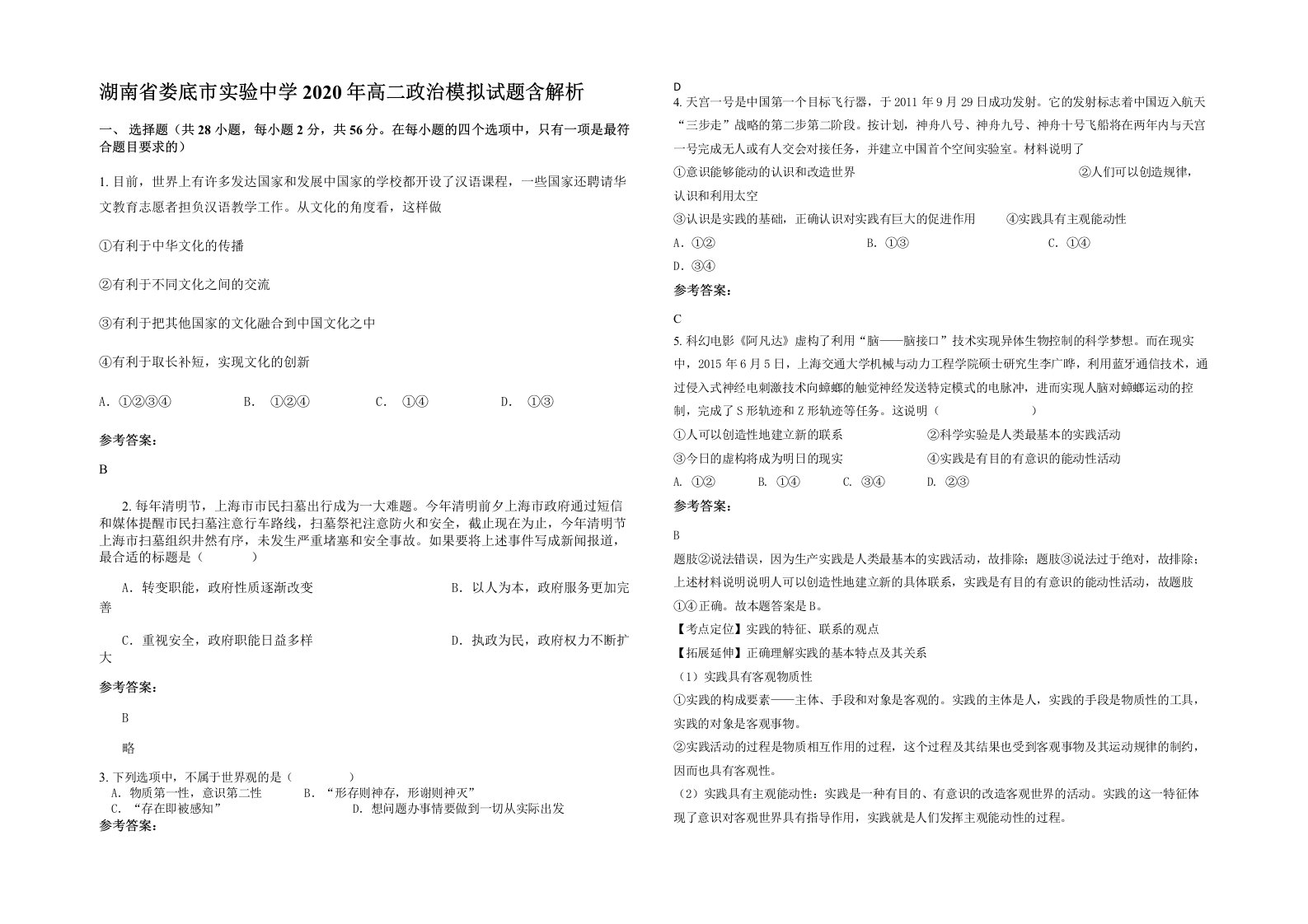 湖南省娄底市实验中学2020年高二政治模拟试题含解析