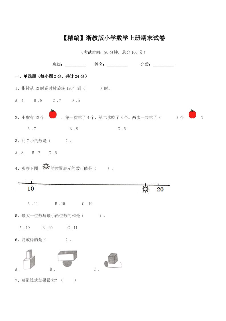 2020年度一年级【精编】浙教版小学数学上册期末试卷