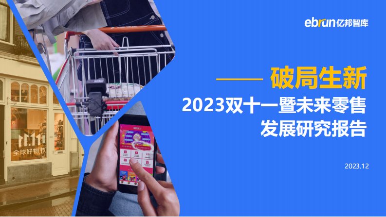 亿邦动力-2023双十一暨未来零售发展研究报告-20231204