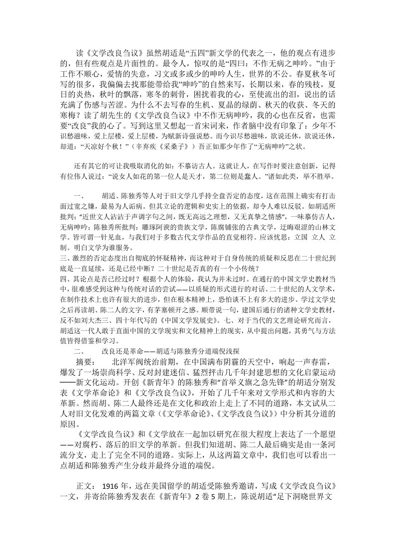 《文学改良刍议》与