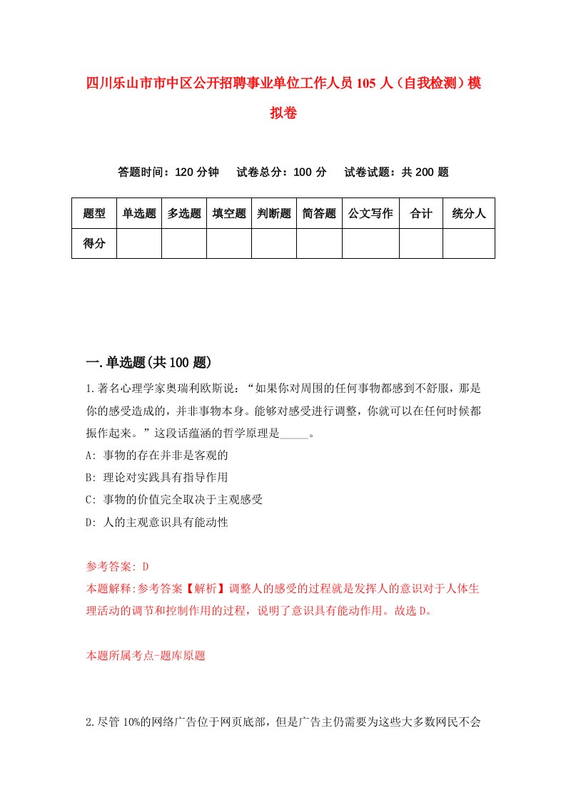 四川乐山市市中区公开招聘事业单位工作人员105人自我检测模拟卷9