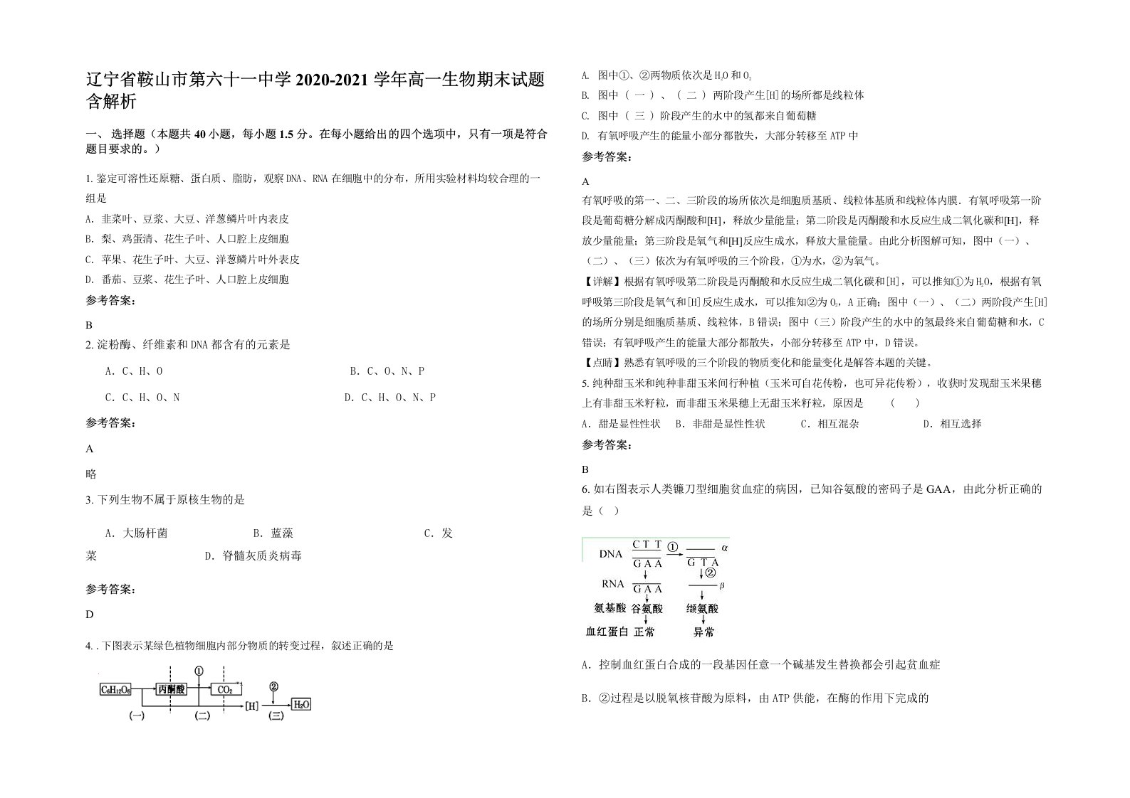 辽宁省鞍山市第六十一中学2020-2021学年高一生物期末试题含解析