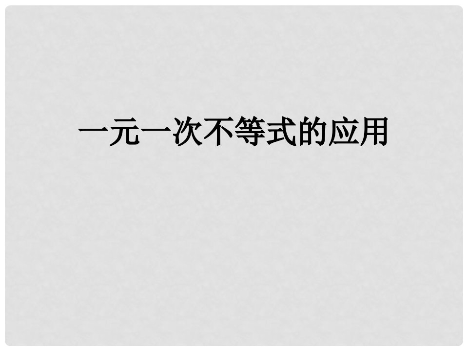 吉林省长市榆树市弓棚镇七年级数学下册