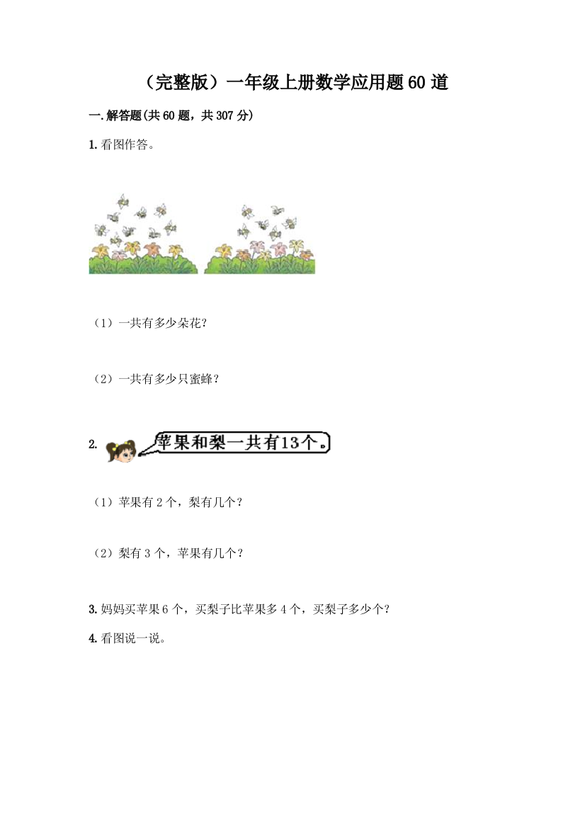 (完整版)一年级上册数学应用题60道及参考答案AB卷