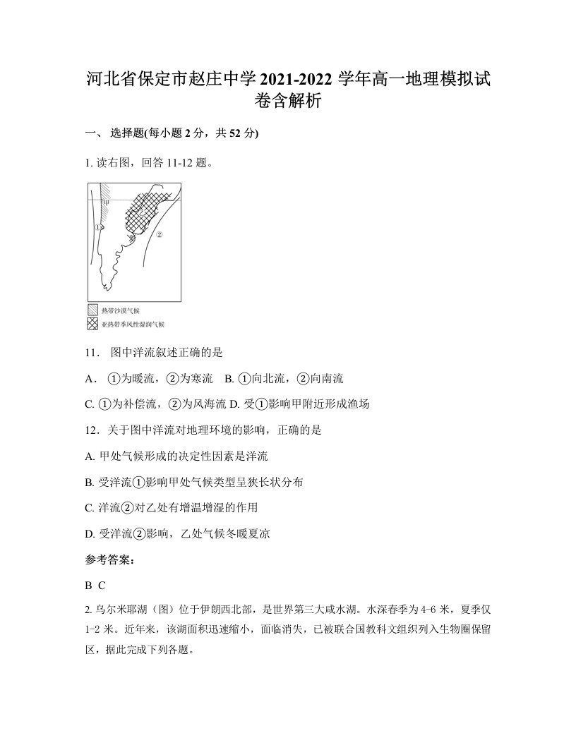 河北省保定市赵庄中学2021-2022学年高一地理模拟试卷含解析