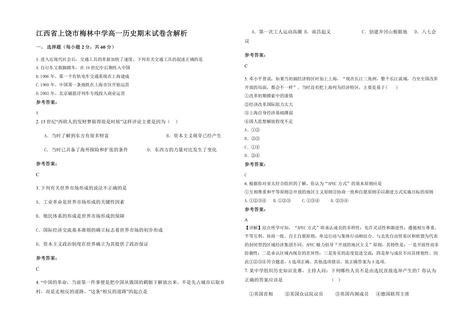 江西省上饶市梅林中学高一历史期末试卷含解析