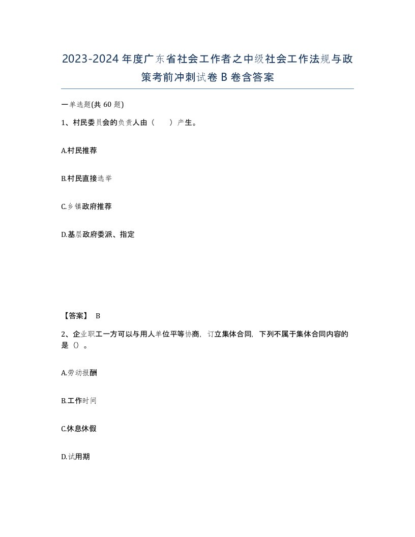 2023-2024年度广东省社会工作者之中级社会工作法规与政策考前冲刺试卷B卷含答案