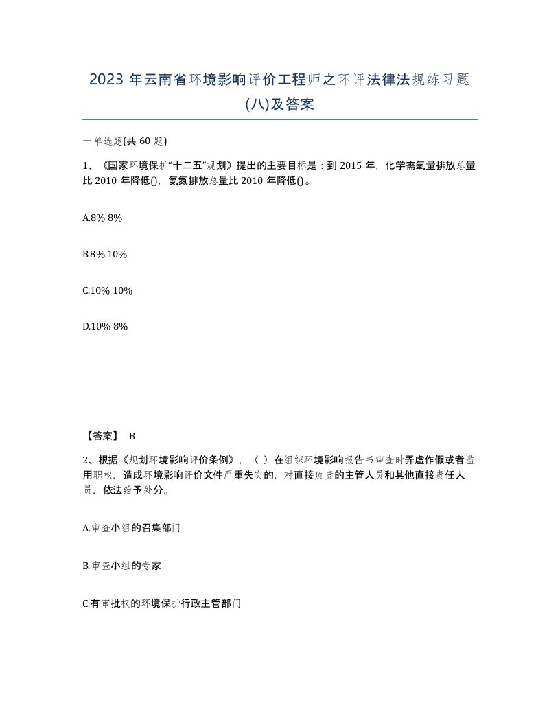 2023年云南省环境影响评价工程师之环评法律法规练习题八及答案