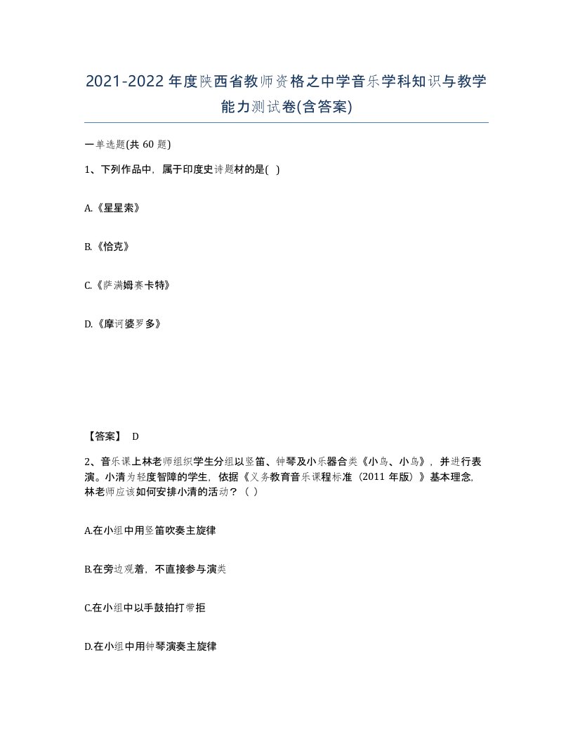 2021-2022年度陕西省教师资格之中学音乐学科知识与教学能力测试卷含答案