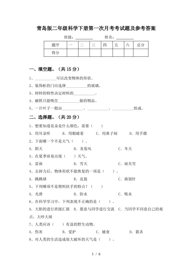 青岛版二年级科学下册第一次月考考试题及参考答案