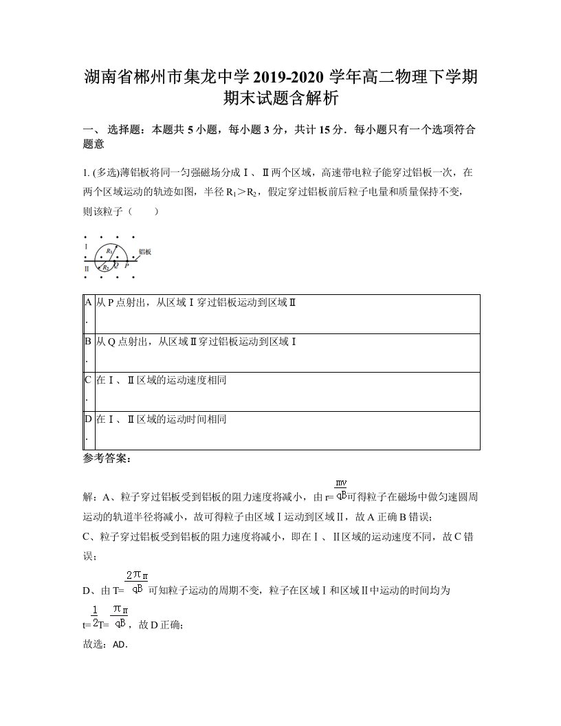 湖南省郴州市集龙中学2019-2020学年高二物理下学期期末试题含解析