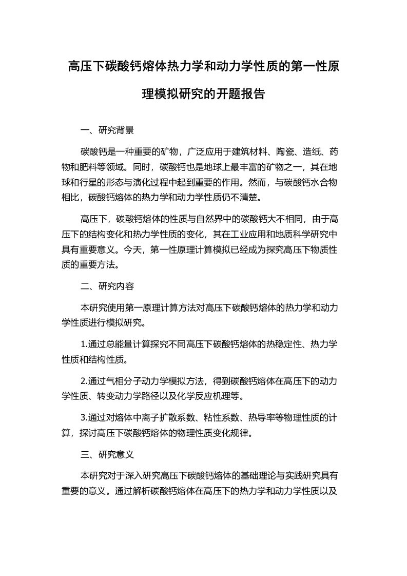 高压下碳酸钙熔体热力学和动力学性质的第一性原理模拟研究的开题报告