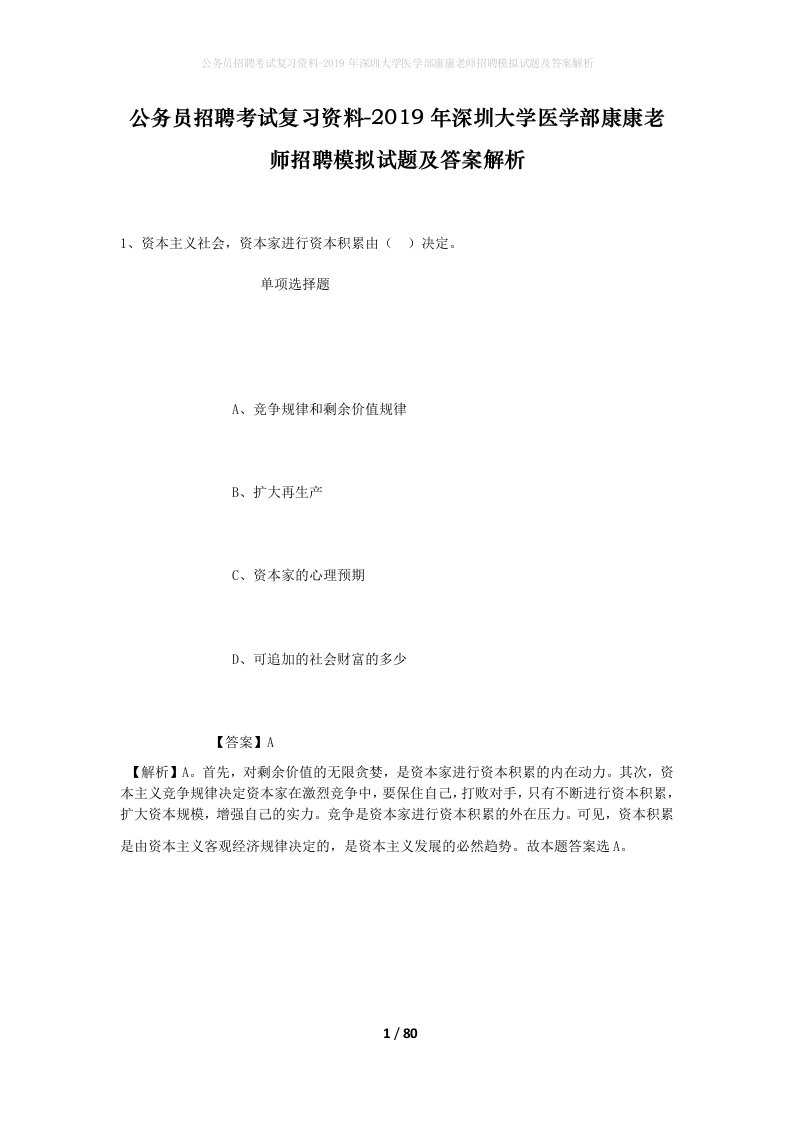 公务员招聘考试复习资料-2019年深圳大学医学部康康老师招聘模拟试题及答案解析