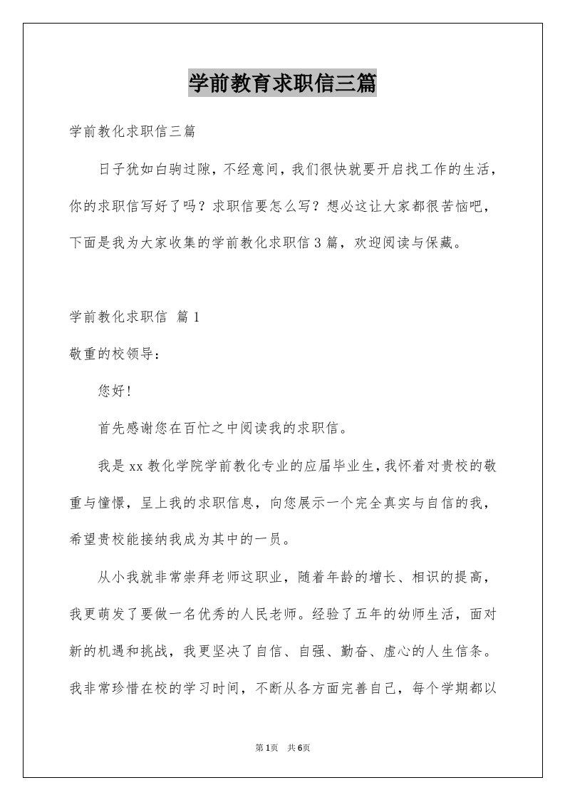 学前教育求职信三篇精品