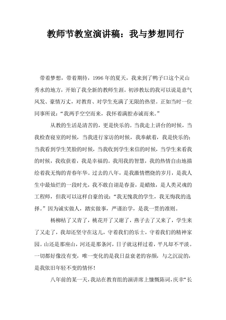 教师节教室演讲稿我与梦想同行