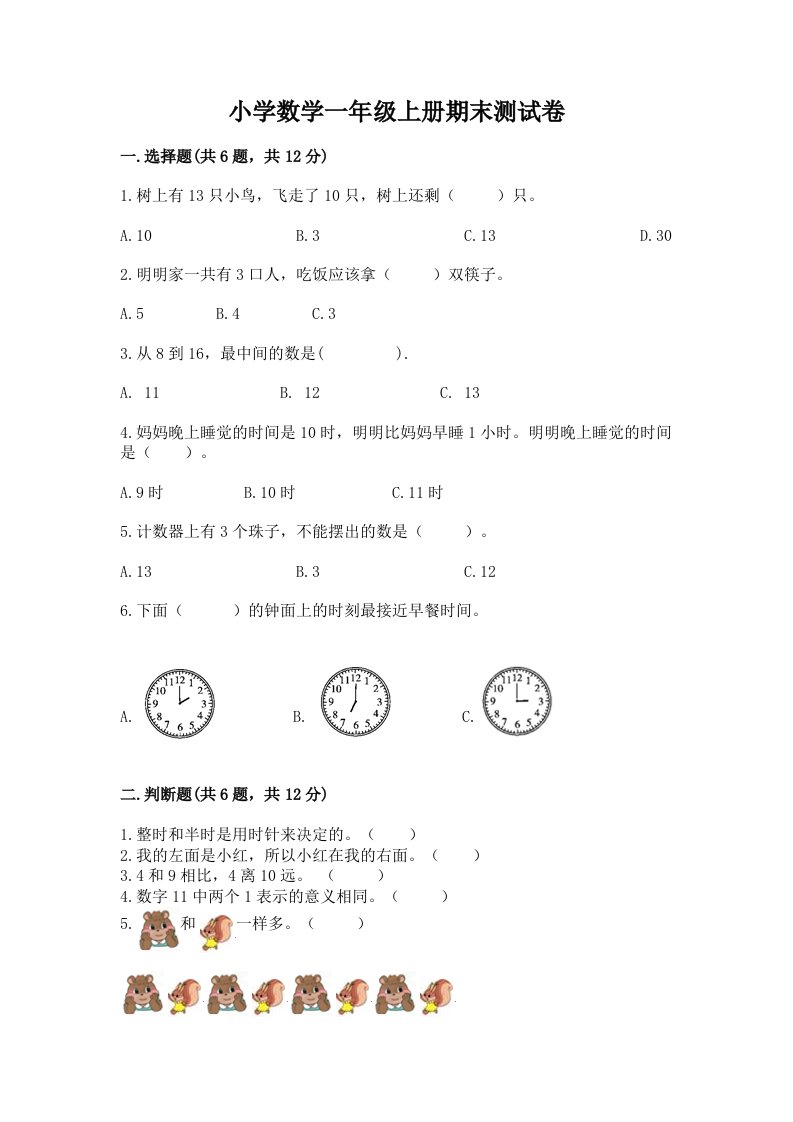 小学数学一年级上册期末测试卷【历年真题】