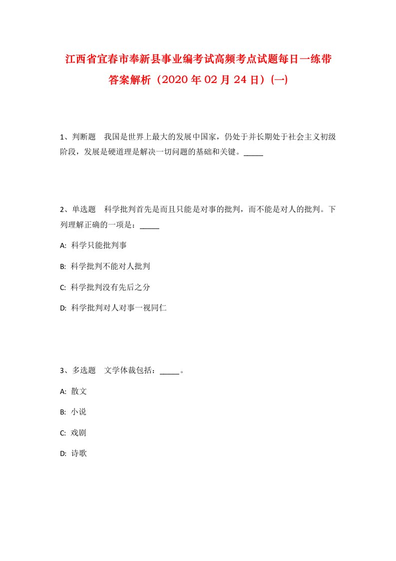 江西省宜春市奉新县事业编考试高频考点试题每日一练带答案解析2020年02月24日一