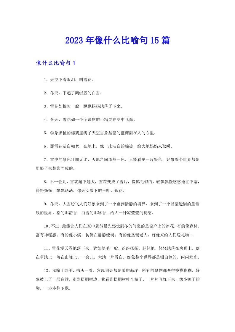 2023年像什么比喻句15篇