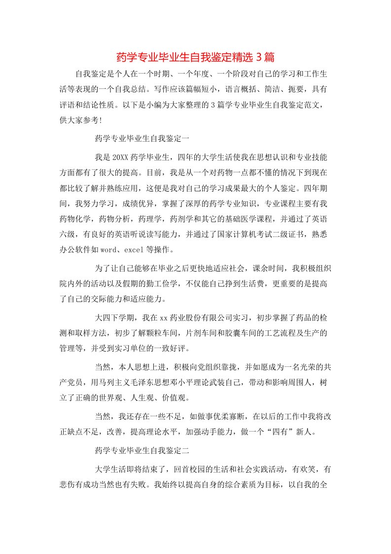 药学专业毕业生自我鉴定精选3篇