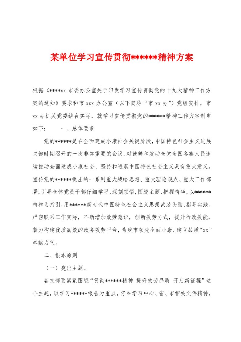 某单位学习宣传贯彻精神方案