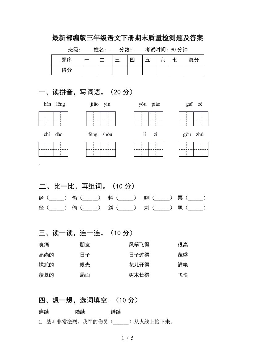 最新部编版三年级语文下册期末质量检测题及答案