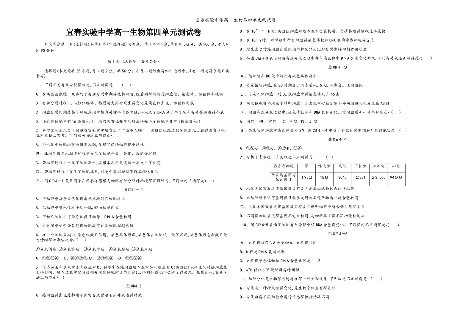 宜春实验中学高一生物第四单元测试卷