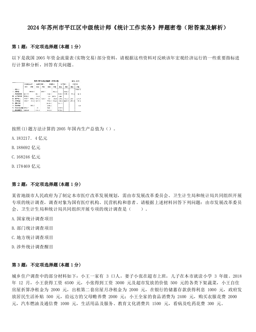 2024年苏州市平江区中级统计师《统计工作实务》押题密卷（附答案及解析）